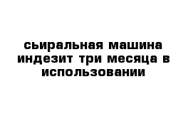 сьиральная машина индезит три месяца в использовании 